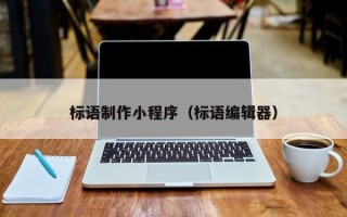 营口标语制作小程序（标语编辑器）