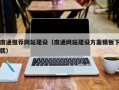 营口南通推荐网站建设（南通网站建设方案模板下载）