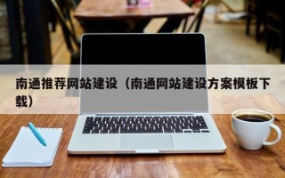 营口南通推荐网站建设（南通网站建设方案模板下载）