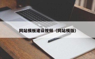 营口网站模板建设视频（网站模版）