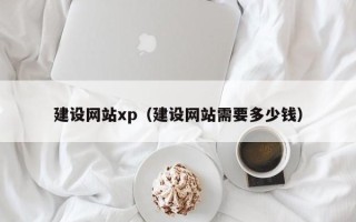 营口建设网站xp（建设网站需要多少钱）