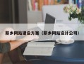 营口新乡网站建设方案（新乡网站设计公司）