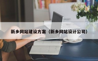 营口新乡网站建设方案（新乡网站设计公司）