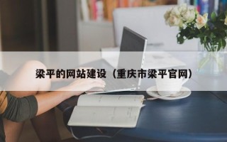 营口梁平的网站建设（重庆市梁平官网）