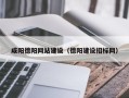 营口咸阳德阳网站建设（德阳建设招标网）