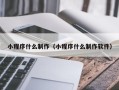 营口小程序什么制作（小程序什么制作软件）