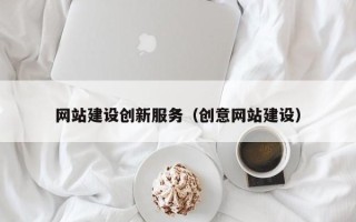 营口网站建设创新服务（创意网站建设）