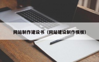营口网站制作建设书（网站建设制作模板）