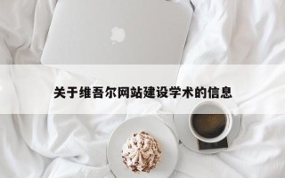 营口关于维吾尔网站建设学术的信息