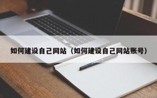 营口如何建设自己网站（如何建设自己网站账号）