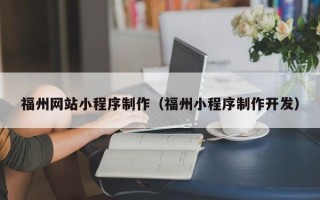 营口福州网站小程序制作（福州小程序制作开发）