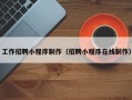 营口工作招聘小程序制作（招聘小程序在线制作）