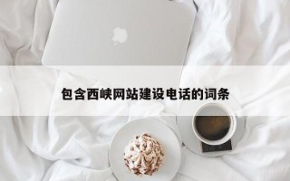 营口包含西峡网站建设电话的词条