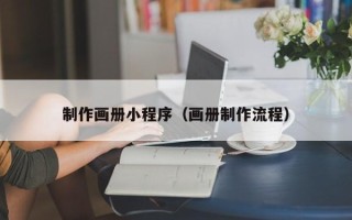 营口制作画册小程序（画册制作流程）