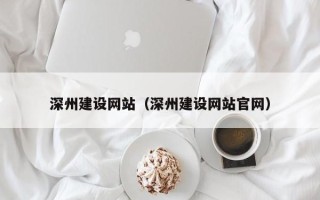 营口深州建设网站（深州建设网站官网）