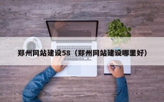 营口郑州网站建设58（郑州网站建设哪里好）