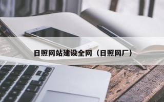 营口日照网站建设全网（日照网厂）