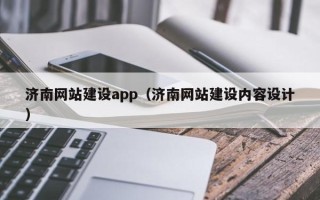 营口济南网站建设app（济南网站建设内容设计）
