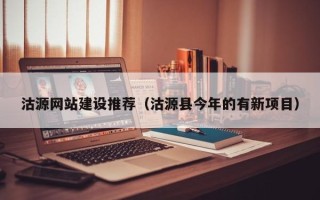 营口沽源网站建设推荐（沽源县今年的有新项目）