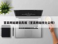营口宜昌网站建设高端（宜昌网站优化公司）