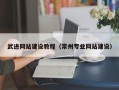营口武进网站建设教程（常州专业网站建设）
