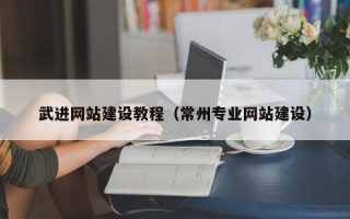 营口武进网站建设教程（常州专业网站建设）