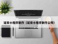 营口延安小程序制作（延安小程序制作公司）