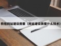 营口教程网站建设需要（网站建设需要什么技术）