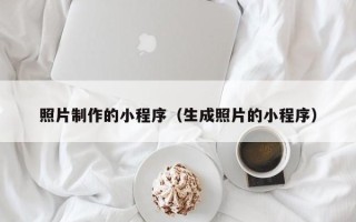 营口照片制作的小程序（生成照片的小程序）