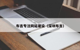营口布吉专注网站建设（深圳布吉）