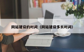 营口网站建设的时间（网站建设多长时间）