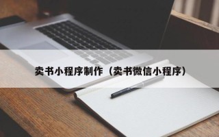 营口卖书小程序制作（卖书微信小程序）