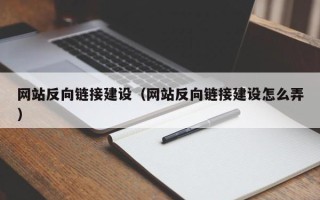 营口网站反向链接建设（网站反向链接建设怎么弄）