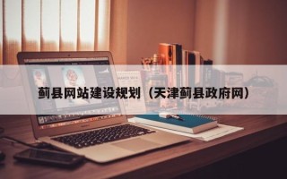 营口蓟县网站建设规划（天津蓟县政府网）