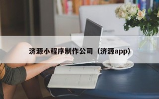 营口济源小程序制作公司（济源app）
